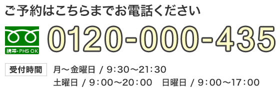 「ご予約はこちらまでお電話ください」フリーダイヤル：0120-000-435