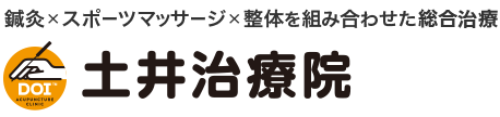 鍼灸×スポーツマッサージ×整体を組み合わせた総合治療「土井治療院」