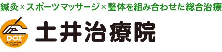 鍼灸×スポーツマッサージ×整体を組み合わせた総合治療の土井治療院