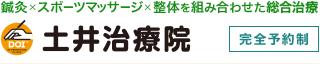 鍼灸×スポーツマッサージ×整体を組み合わせた総合治療の土井治療院