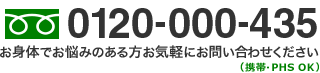 フリーダイヤル：0120-000-435「お身体でお悩みのある方はお気軽にお問い合わせください。」	