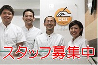 スタッフ募集